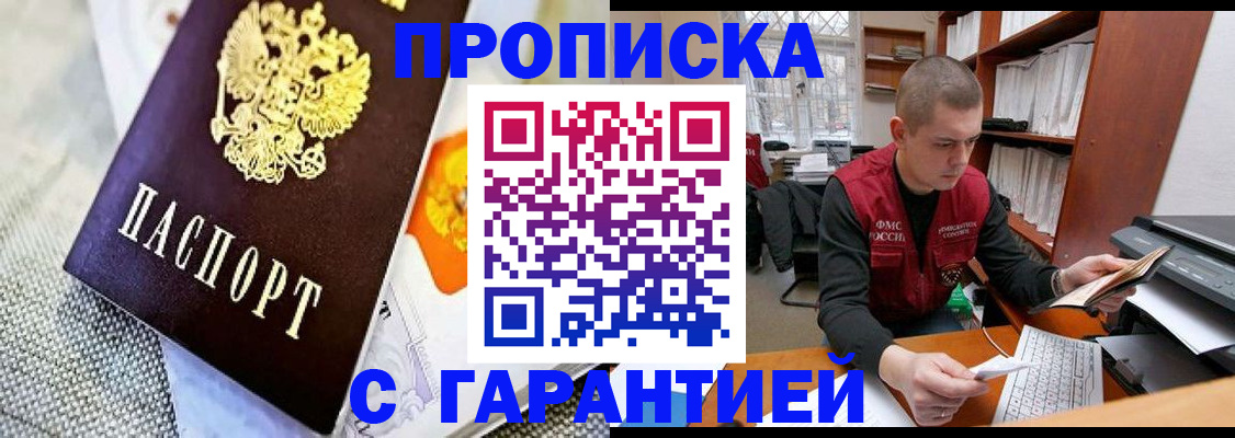 купить прописку в Саратовской области
